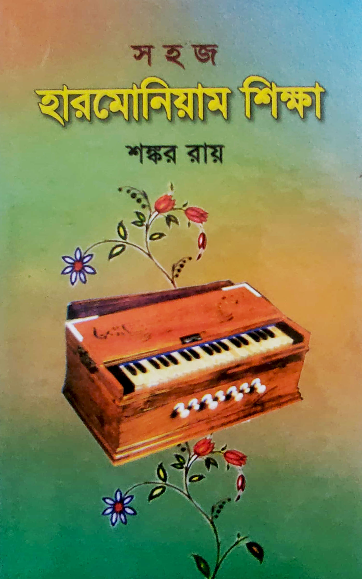 সহজ হারমোনিয়াম শিক্ষা